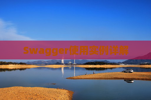 Swagger使用实例详解